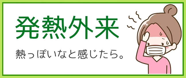 発熱外来