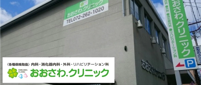 おおさわ.クリニック